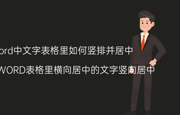 word中文字表格里如何竖排并居中 怎么把WORD表格里横向居中的文字竖向居中？